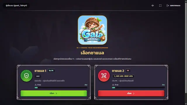 เลือกชาแนลปลอดภัยหรือชาแนล PK ก่อนเข้าเกม